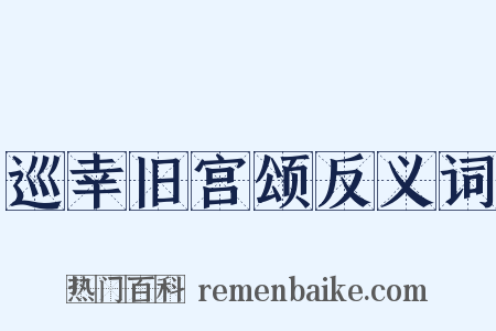 巡幸旧宫颂反义词是什么意思的图片